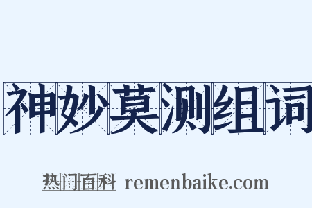 神妙莫测组词是什么意思的图片